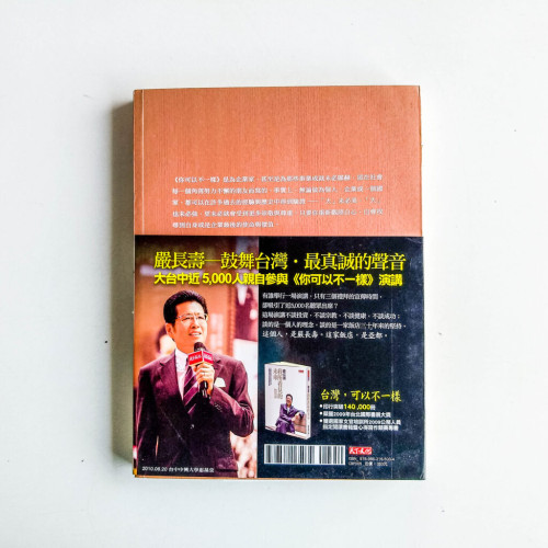 你可以不一樣:嚴長壽和亞都的故事 你可以不一樣:嚴長壽和亞都的故事