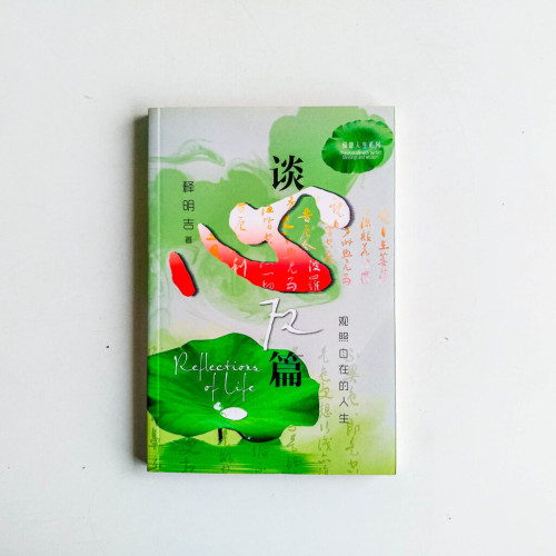談心72篇:觀照自在的人生 談心72篇:觀照自在的人生
