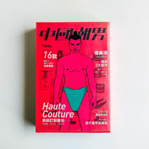 中國潮男 中國潮男