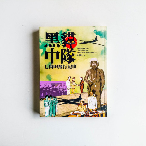 黑貓中隊:七萬呎飛行紀事 黑貓中隊:七萬呎飛行紀事