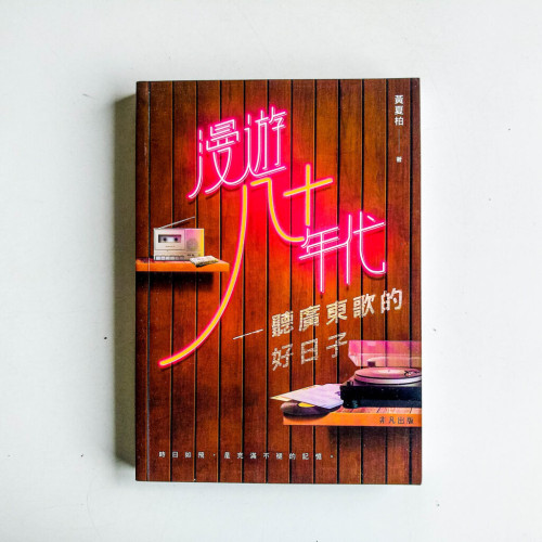 漫遊八十年代:聽廣東歌的好日子 漫遊八十年代:聽廣東歌的好日子