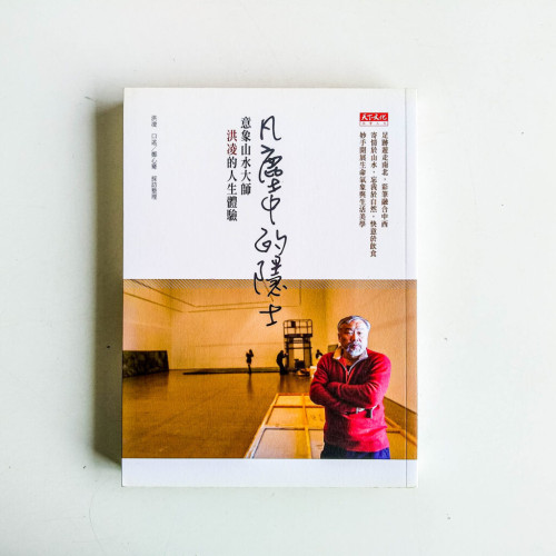 凡塵中的隱士 凡塵中的隱士