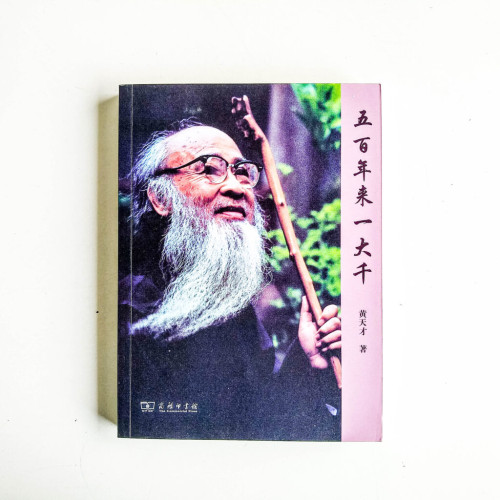 五百年來一大千 五百年來一大千
