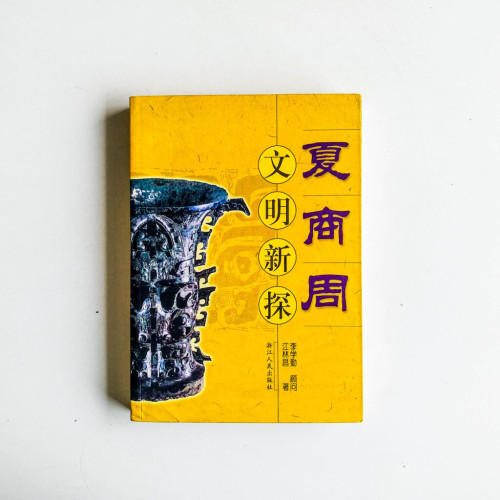 夏商周:文明新探 夏商周:文明新探