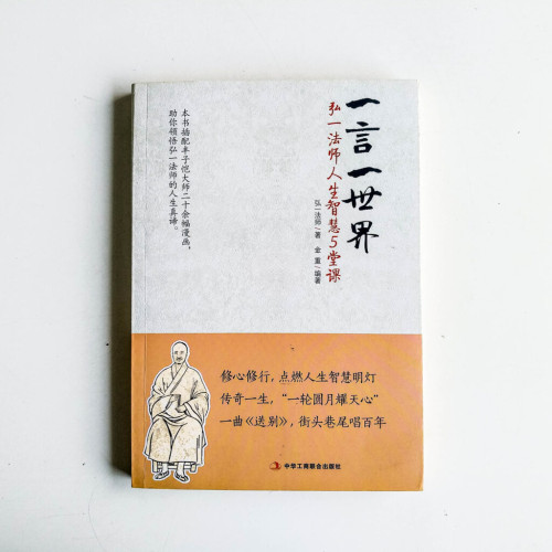 一言一世界:弘一法師人生智慧5堂課 一言一世界:弘一法師人生智慧5堂課