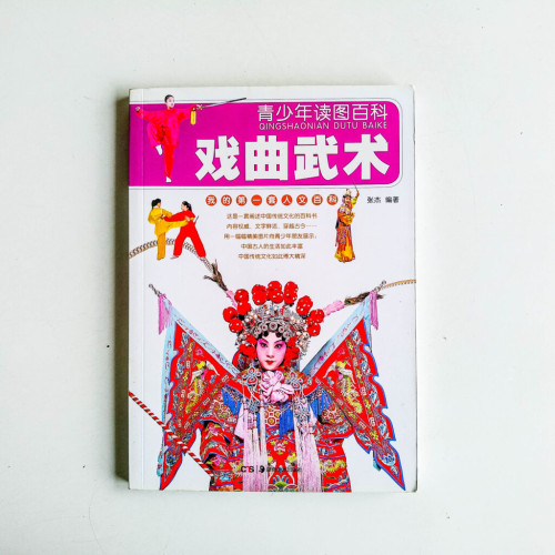 青少年讀圖百科:戲曲武術 青少年讀圖百科:戲曲武術