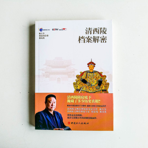 清西陵檔案解密 清西陵檔案解密