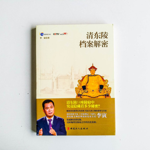 清東陵檔案解密 清東陵檔案解密