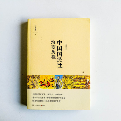 中國國民性演變歷程【全新修訂版】 中國國民性演變歷程【全新修訂版】