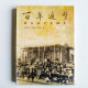 百年追夢:歐美同學會100年(1913-2013) 百年追夢:歐美同學會100年(1913-2013)