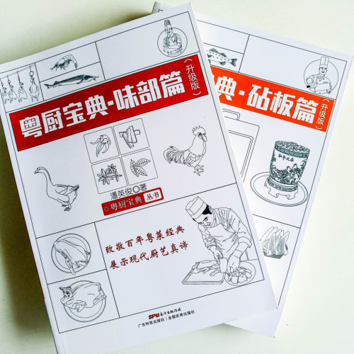 粵廚寶典·味部篇+砧板篇【升級版】 粵廚寶典·味部篇+砧板篇【升級版】