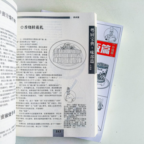 粵廚寶典·味部篇+砧板篇【升級版】 粵廚寶典·味部篇+砧板篇【升級版】