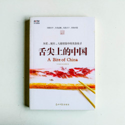 舌尖上的中國：歷史、現實、人情世故中的美食找尋