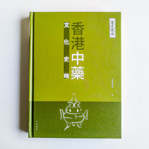 香港中藥文化史略 香港中藥文化史略