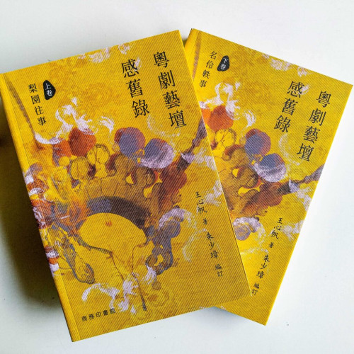 粵劇藝壇感舊錄(上下冊) 粵劇藝壇感舊錄(上下冊)