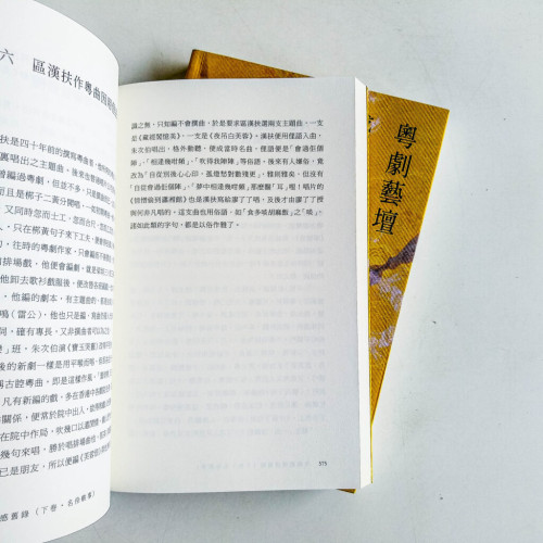 粵劇藝壇感舊錄(上下冊) 粵劇藝壇感舊錄(上下冊)