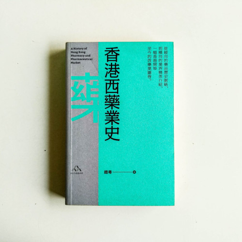 香港西藥業史 香港西藥業史