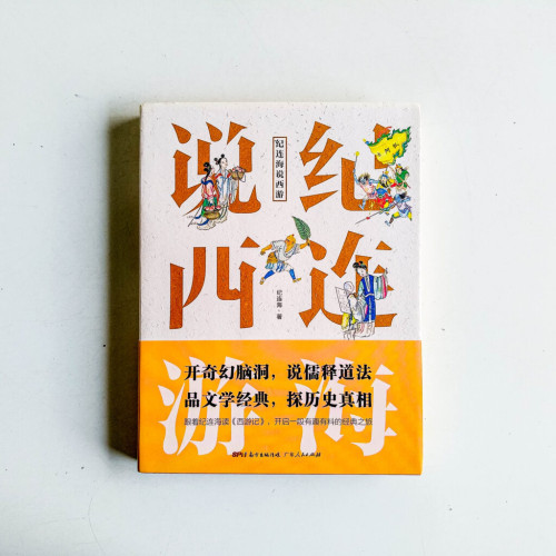 紀連海說西遊 紀連海說西遊