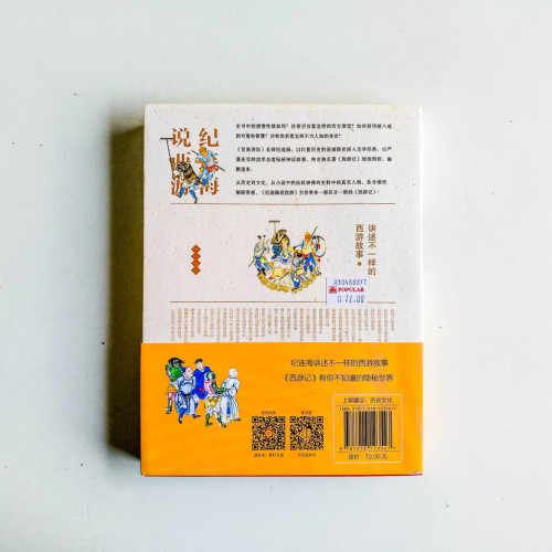 紀連海說西遊 紀連海說西遊