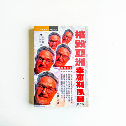 摧毀亞洲：索羅斯風暴