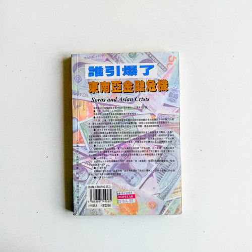 摧毀亞洲：索羅斯風暴