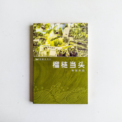榴蓮當頭 榴蓮當頭
