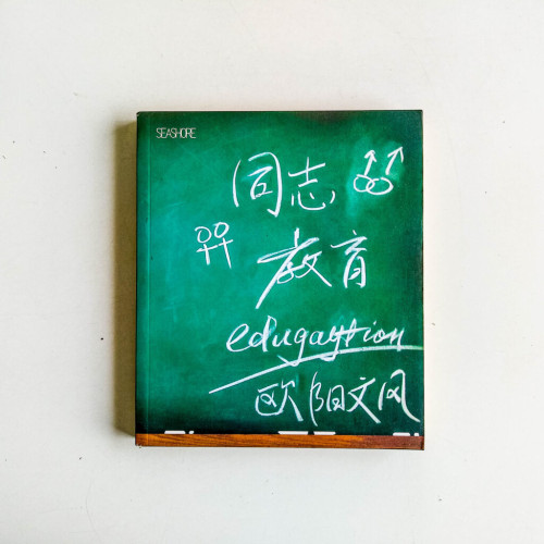 同志教育 同志教育