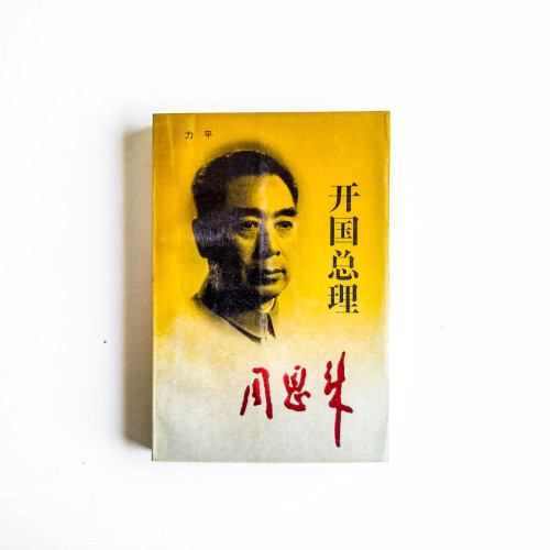 開國總理:周恩來 開國總理:周恩來