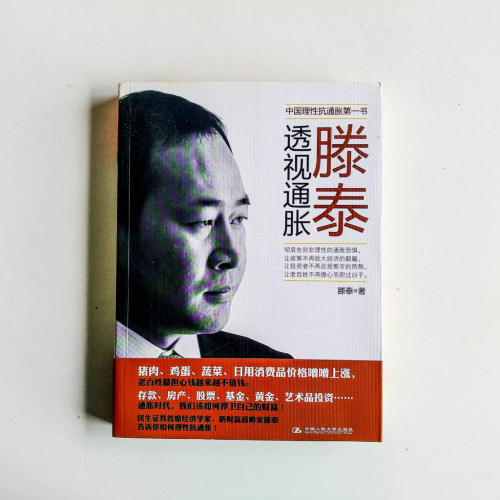 滕泰透視通脹 滕泰透視通脹