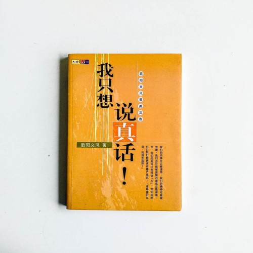 我只想說真話!歐陽文風留美文選 我只想說真話!歐陽文風留美文選