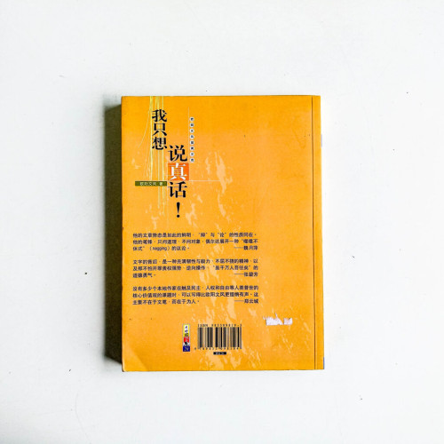 我只想說真話!歐陽文風留美文選 我只想說真話!歐陽文風留美文選