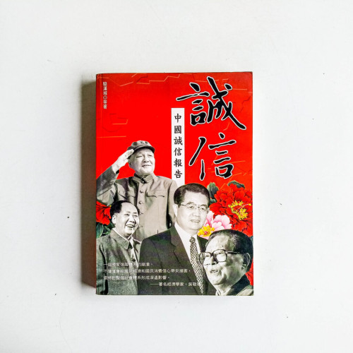 誠信:中國誠信報告 誠信:中國誠信報告