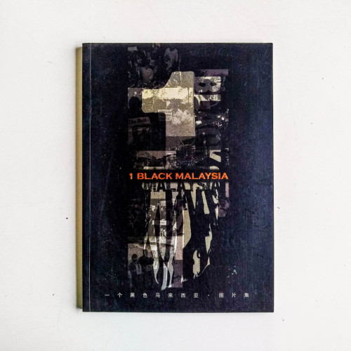 一個黑色馬來西亞 · 圖片集