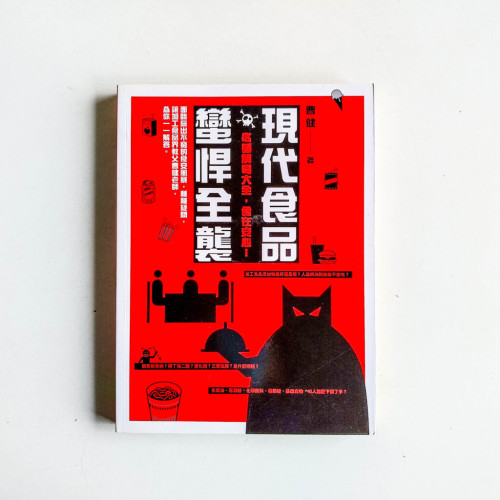 現代食品蠻悍全襲:必看解毒大全,食在安心! 現代食品蠻悍全襲:必看解毒大全,食在安心!
