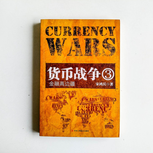 貨幣戰爭3:金融高邊疆 貨幣戰爭3:金融高邊疆