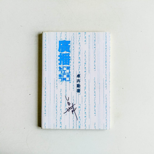 廣播經/精 廣播經/精