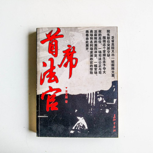 首席法官 首席法官