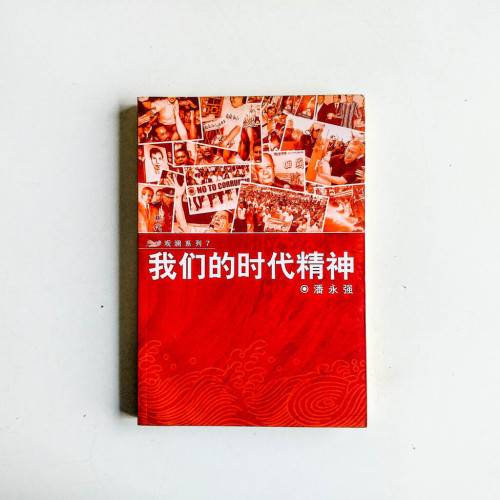 我們的時代精神 我們的時代精神