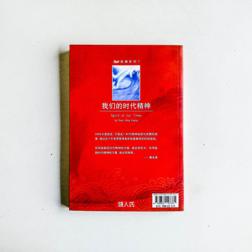 我們的時代精神 我們的時代精神