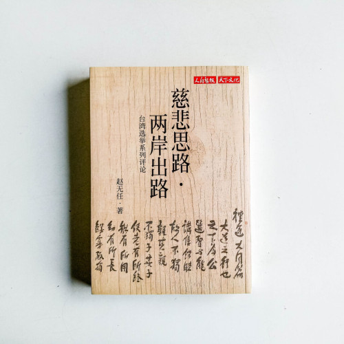 慈悲思路 · 兩岸出路:台灣選舉系列評論 慈悲思路 · 兩岸出路:台灣選舉系列評論
