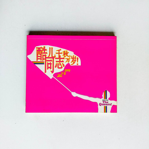 酷兒千秋,同志萬歲! 酷兒千秋,同志萬歲!