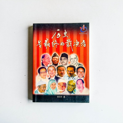 歷史是最終的裁決者 歷史是最終的裁決者