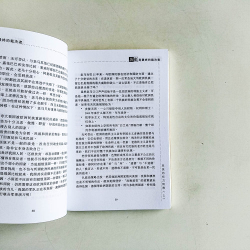 歷史是最終的裁決者 歷史是最終的裁決者