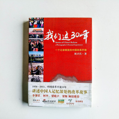 我們這30年:一個記者眼裡的中國改革開放 我們這30年:一個記者眼裡的中國改革開放