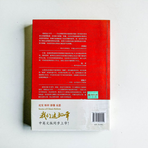 我們這30年:一個記者眼裡的中國改革開放 我們這30年:一個記者眼裡的中國改革開放