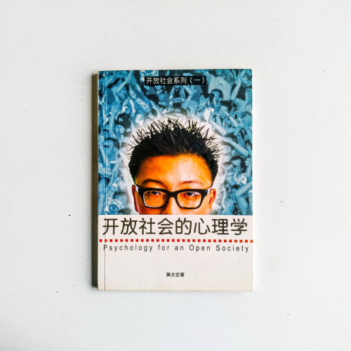 開放社會的心理學 開放社會的心理學