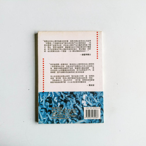 開放社會的心理學 開放社會的心理學