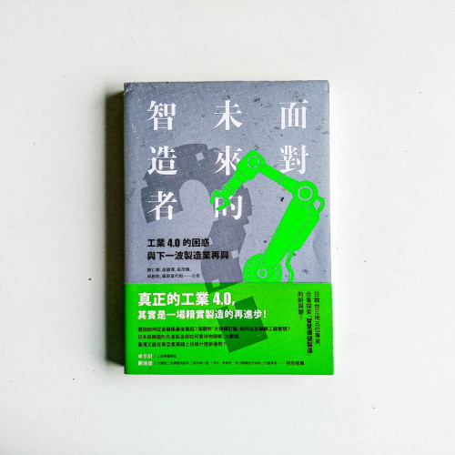 面對未來的智造者: 工業4.0的困惑與下一波製造業再興 面對未來的智造者: 工業4.0的困惑與下一波製造業再興