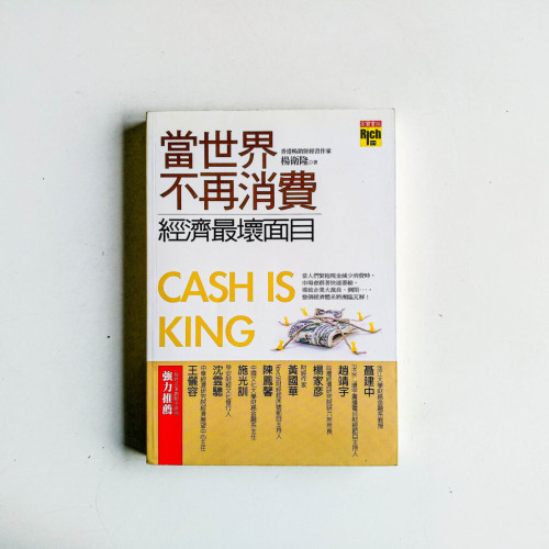 當世界不再消費:經濟最壞面目 當世界不再消費:經濟最壞面目