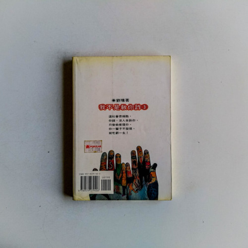 我不是教你詐3 我不是教你詐3